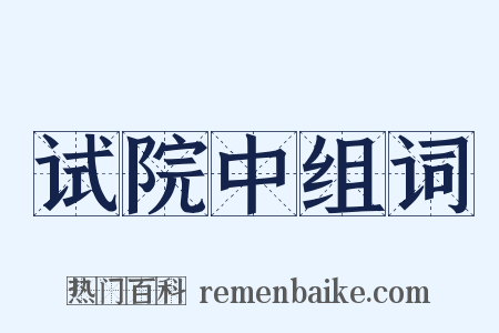 试院中组词是什么意思的图片